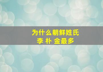 为什么朝鲜姓氏李 朴 金最多